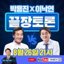 📺 잠시 후 9시부터 이낙연 후보vs박용진 후보 끝장토론 이미지