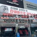 충남카센타 | [당진 카센터] 당진 엔진오일 내돈내산 교환후기 '타이어프로 당진수청점'