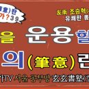 서예백문백답 043 | 붓을 운용할 때, 필의(筆意)란 무엇인가? 이미지