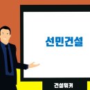 (주)선민건설