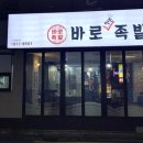 바로만든족발원평점 이미지