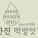 한진떡방앗간 - 창원시 마산합포구 산호시장길 31 | 한진떡방앗간
