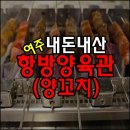 항방양육관 | [여주 양꼬치 맛집] 항방양육관에서 양꼬치 굽다 웃겨 쓰러진 후기 (회식/모임 강추💯)