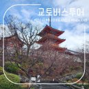 오사카 교토버스투어 후기(후시미이나리신사,청수사,아라시야마)