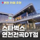 [연천 대형카페] 스타벅스 연천전곡DT점_주차,카공,굿즈, 텀블러 세척