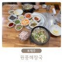원풍해장국 | 제주 함덕아침맛집 원풍해장국 내돈내산 후기 추천
