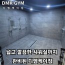 디엠케이짐 이미지