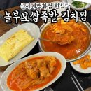 놀부보쌈 | 강남 신세계백화점 한식당 놀부 보쌈족발 김치찜 솔직후기