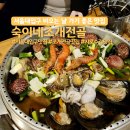 숙이네해물칼국수 - 춘천시 후석로 367-1 | 샤로수길 조개전골 맛집 추천 비오는 날 생각나는 숙이네 조개전골 서울대입구점 내돈내산 후기
