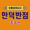 만덕반점 중국관 이미지