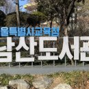 남양도서관 문화교실Ⅰ | 서울 가볼만한곳, 남산도서관 이용시간 Ⅰ 주차정보 Ⅰ 층별안내