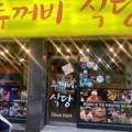 제천인두꺼비식당연수 이미지