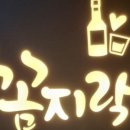 꼼지락숯불꼼장어 이미지