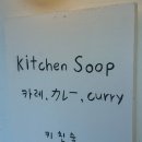 🍛 연남동 인생 카레 맛집 키친 숲 방문 후기