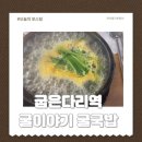 굴이야기 | 겨울의별미 굽은다리역 굴이야기굴국밥