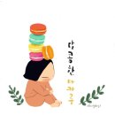 달콤한 휴식 이미지