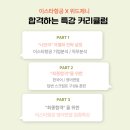 면접특강 승무원 합격을 위한 면접 전략