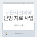고령군 보건소 | 서울시 한의약 난임치료 지원사업 신청 후기 서류 심의 결과 노원구 보건소
