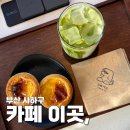 사하구 장평로 299번길 | [부산 사하구] 카페 이곳, 방문기 - 신상 감성 동네 카페, 골목 끝에서 만난 따뜻한 쉼표