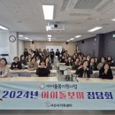 서산시가족센터, 2024년 아이돌보미 집담회 개최!(서산태안신문) 이미지