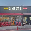 [파주야당] 돼지갈비 맛집, 조형진 일산갈비 내돈내산 후기