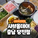 춘 당진점 | 단체모임추천 샤브올데이 충남당진점 주말 방문 후기