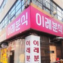 이레분식 네이버블로그