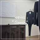 사부아르(Savoir) - 고양시 덕양구 | [W-08_01] 청주 신랑 맞춤 정장 업체 "사부아르 SAVOIR" 예복 상담 후기 견적