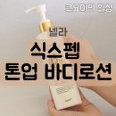[상품후기] 톤업로션 미백로션 추천, 넬라 식스펩 톤업 바디로션