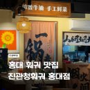 마포/홍대 | 홍대훠궈맛집 - 징관청훠궈