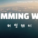 허밍(Humming) - 화성시 | 허밍(Humming)