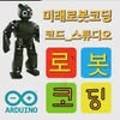 로보티즈로봇코딩교습소 이미지