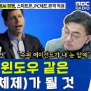 &#34;AI는 곧 윈도우 같은 OS(운영체제)가 될 겁니다&#34; - 박태웅 / &#39;초거대 AI&#39;… 의료·법률 분야도 넘본다 이미지