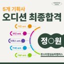 본스타 정O원 학생 5개 기획사 최종합격~!!