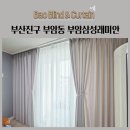 삼성래미안세탁 | 부산진구 부암동 부암삼성래미안 쉬폰커튼 차르르커튼 린넨커튼 형상기억커튼 시공후기