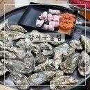 강서구-46 | 강서구청 드럼통 굴구이 굴찜 강서구굴찜 방문후기