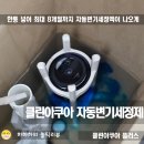 클린아쿠아 자동 변기세정제 대용량과 리필로 쾌적한 화장실청소를