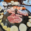 왕십리 고기집 푸줏간생고기점 솥뚜껑 삼겹살 주차가능 무한리필 사이드