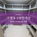 구평동-33 | 부산 구평동 청소업체 이편한세상 33평 이사청소 후기