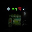 교대약국 이미지