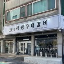 청평고깃집