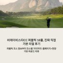 가-18 | 비에이비스타CC 퍼블릭 18홀, 진짜 직접 가본 리얼 후기