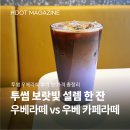 라떼 | 투썸 우베라떼 후기 맛 가격 타로와 차이 총정리