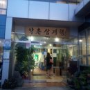 약촌삼계탕 이미지