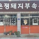 은정부속구이 이미지
