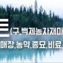 백제농약사 이미지