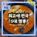 최고야 전국 5대 짬뽕 | 영등포맛집 최고야 전국 5대 짬뽕 가성비 있게 즐길 수 있는 곳