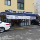 남도복국 위례점