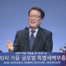 [사랑의교회특새 11.4 금] 광폭 회개 - 김한요 목사(베델교회) 이미지