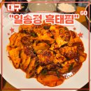 운암중학교 | 대구 구암동 맛집 &lt;일송정 흑태찜&gt; 후기 (feat. 대구찜, 대구탕맛집, 단체룸, 연말모임, 운암지)